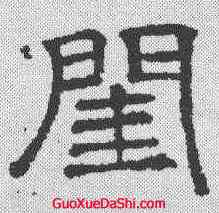 闺,唐墓誌 ,書法字典